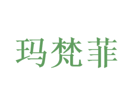 玛梵菲 商标图样