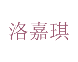 洛嘉琪 商标图样