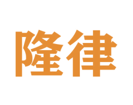 隆律 商标图样