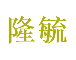 隆毓 商标图样