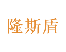 隆斯盾 商标图样