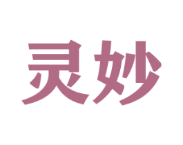 灵妙 商标图样