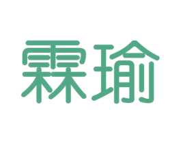 霖瑜 商标图样