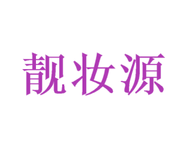 靓妆源 商标图样