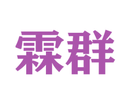 霖群 商标图样