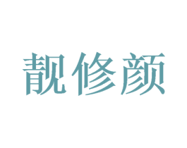 靓修颜 商标图样