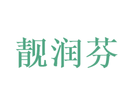 靓润芬 商标图样