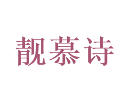 靓慕诗 商标图样