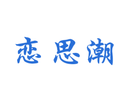 恋思潮 商标图样