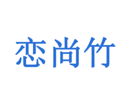 恋尚竹 商标图样