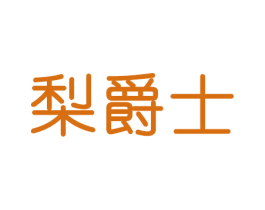 梨爵士 商标图样