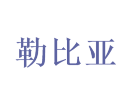 勒比亚 商标图样