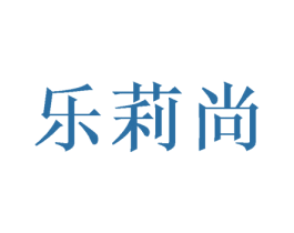 乐莉尚 商标图样