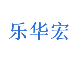 乐华宏 商标图样