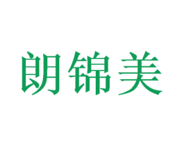 朗锦美 商标图样