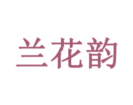 兰花韵 商标图样