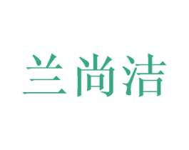 兰尚洁 商标图样