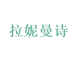 拉妮曼诗 商标图样