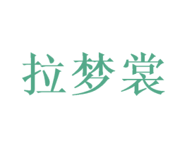 拉梦裳 商标图样