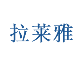 拉莱雅 商标图样
