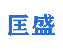 匡盛 商标图样