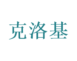 克洛基 商标图样