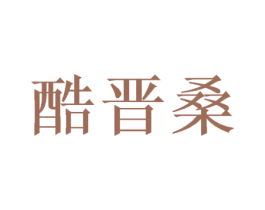 酷晋桑 商标图样