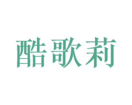 酷歌莉 商标图样