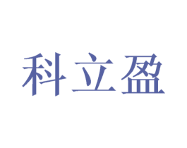 科立盈 商标图样