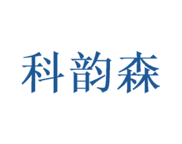 科韵森 商标图样