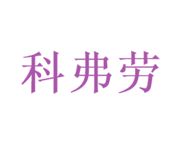 科弗劳 商标图样