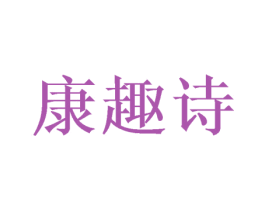康趣诗 商标图样