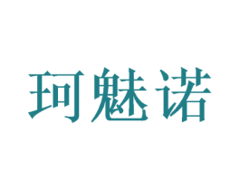 珂魅诺 商标图样