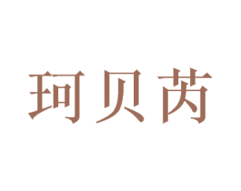 珂贝芮 商标图样