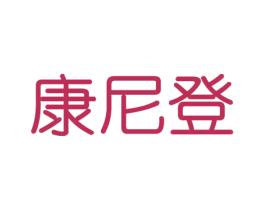 康尼登 商标图样