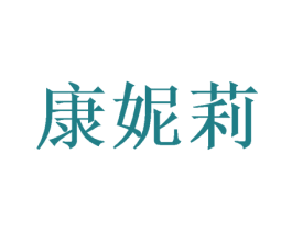 康妮莉 商标图样