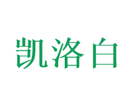 凯洛白 商标图样