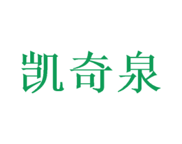 凯奇泉 商标图样