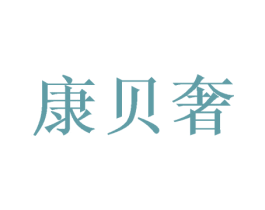 康贝奢 商标图样