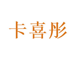 卡喜彤 商标图样