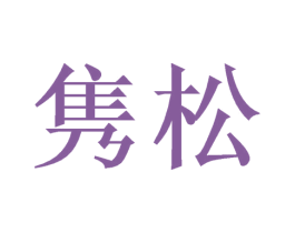 隽松 商标图样