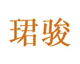珺骏 商标图样