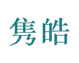 隽皓 商标图样