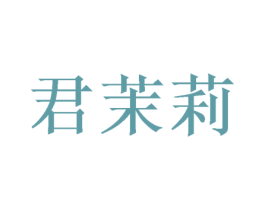 君茉莉 商标图样
