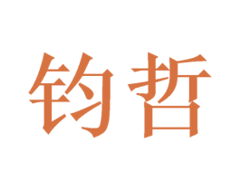 钧哲 商标图样