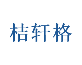 桔轩格 商标图样