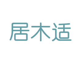 居木适 商标图样