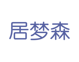 居梦森 商标图样