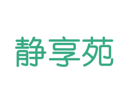 静享苑 商标图样