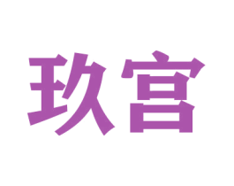 玖宫 商标图样